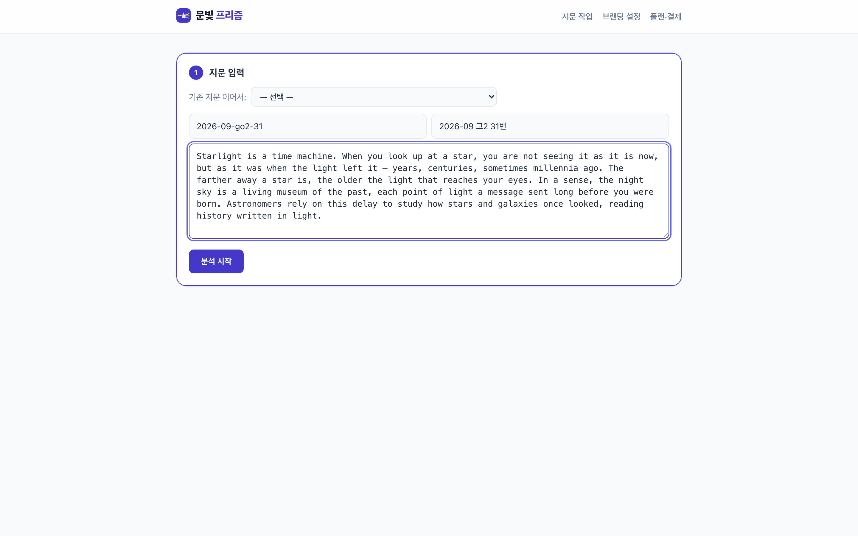 위저드 1단계 — 지문 ID·출처·영어 본문을 입력하는 지문 입력 화면