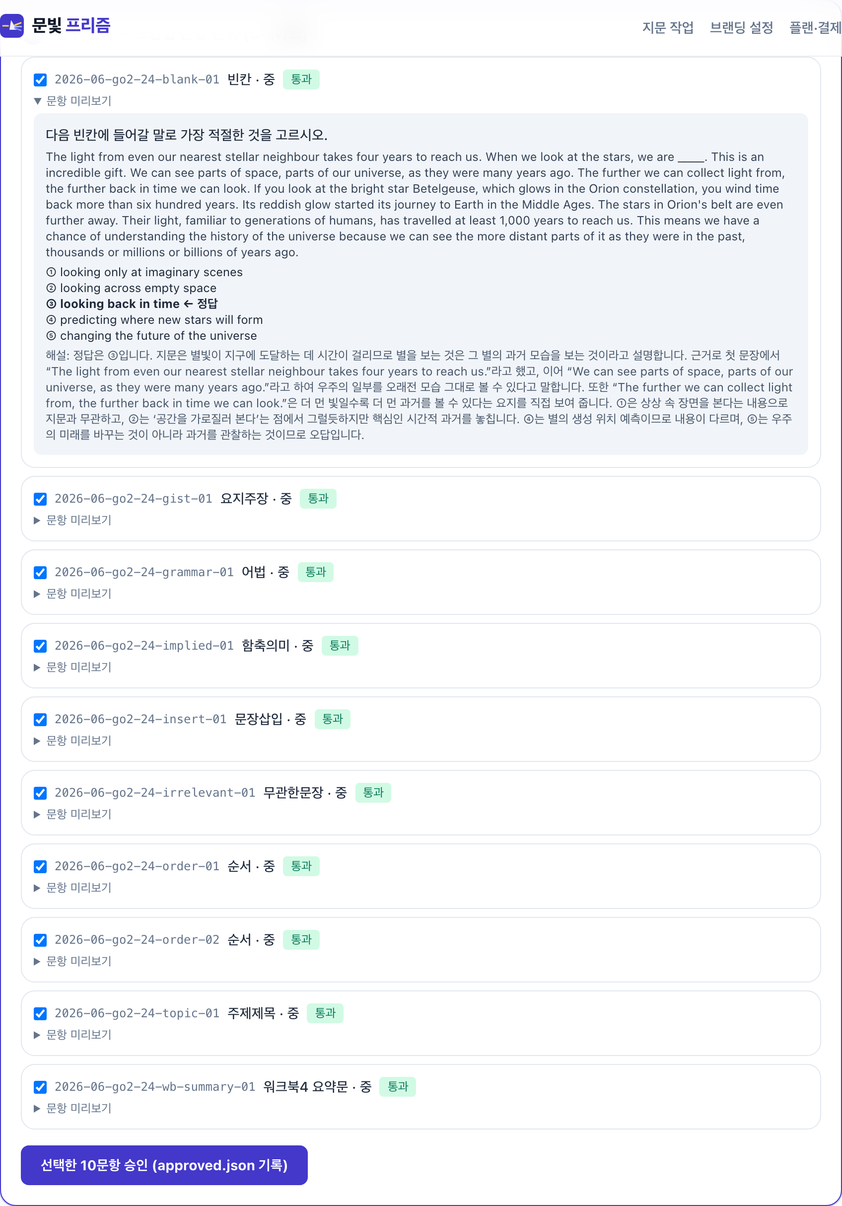 위저드 5단계 — 문항별 검수 통과/실패 상태와 미리보기, 포함할 문항 선택 체크박스